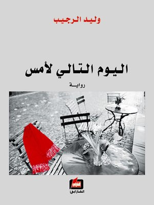 cover image of اليوم التالي لأمس